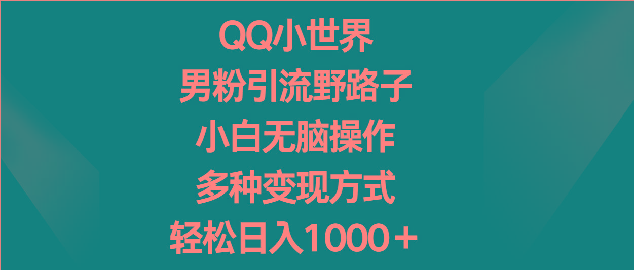 QQ小世界男粉引流野路子，小白无脑操作，多种变现方式轻松日入1000＋壹学湾 - 一站式在线学习平台，专注职业技能提升与知识成长壹学湾