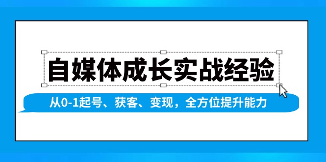 自媒体成长实战经验，从0-1起号、获客、变现，全方位提升能力壹学湾 - 一站式在线学习平台，专注职业技能提升与知识成长壹学湾