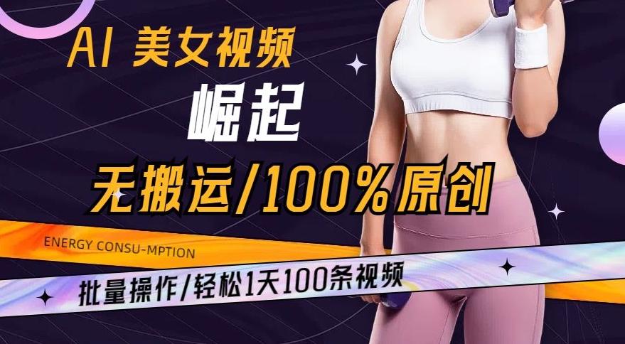 AI美女视频崛起玩法无搬运100%原创，批量操作，轻松1天100条【揭秘】壹学湾 - 一站式在线学习平台，专注职业技能提升与知识成长壹学湾