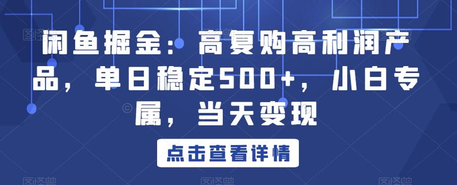 闲鱼掘金：高复购高利润产品，单日稳定500+，小白专属，当天变现壹学湾 - 一站式在线学习平台，专注职业技能提升与知识成长壹学湾