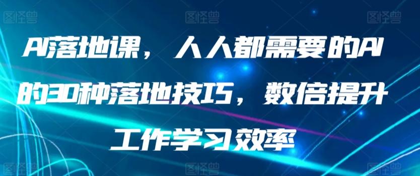 AI落地课，人人都需要的AI的30种落地技巧，数倍提升工作学习效率壹学湾 - 一站式在线学习平台，专注职业技能提升与知识成长壹学湾