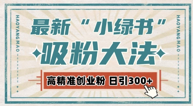 最新自动化“吸粉术”，小绿书激活私域流量，每日轻松吸引300+高质精准粉!壹学湾 - 一站式在线学习平台，专注职业技能提升与知识成长壹学湾