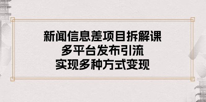 新闻信息差项目拆解课：多平台发布引流，实现多种方式变现壹学湾 - 一站式在线学习平台，专注职业技能提升与知识成长壹学湾