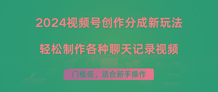 2024视频号创作分成新玩法，轻松制作各种聊天记录视频，门槛低，适合新手操作壹学湾 - 一站式在线学习平台，专注职业技能提升与知识成长壹学湾