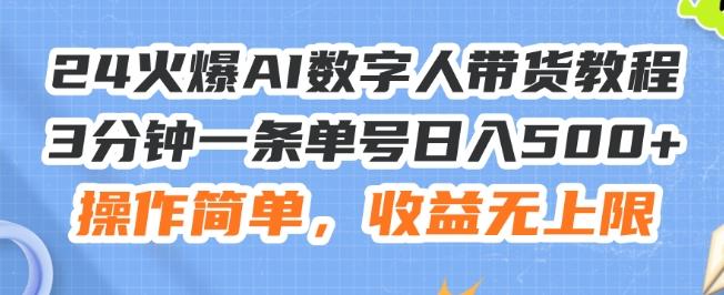 24火爆AI数字人带货教程，3分钟一条单号日入500+，操作简单，收益无上限【揭秘】壹学湾 - 一站式在线学习平台，专注职业技能提升与知识成长壹学湾