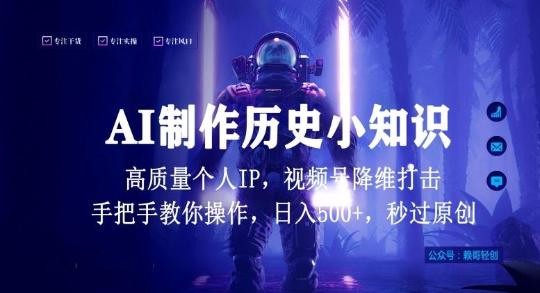 视频号AI制作历史小知识，日入1000+高质量原创个人ip，秒过原创，降维打击，全网首发【揭秘】壹学湾 - 一站式在线学习平台，专注职业技能提升与知识成长壹学湾