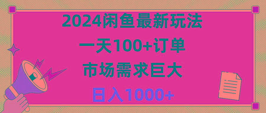 2024闲鱼最新玩法，一天100+订单，市场需求巨大，日入1400+壹学湾 - 一站式在线学习平台，专注职业技能提升与知识成长壹学湾