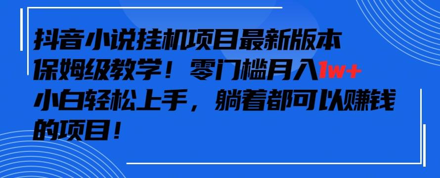 抖音最新小说挂机项目，保姆级教学，零成本月入1w+，小白轻松上手【揭秘】壹学湾 - 一站式在线学习平台，专注职业技能提升与知识成长壹学湾