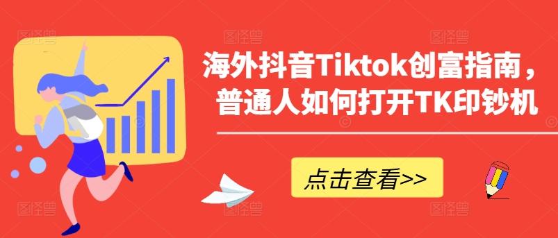 海外抖音Tiktok创富指南，普通人如何打开TK印钞机壹学湾 - 一站式在线学习平台，专注职业技能提升与知识成长壹学湾