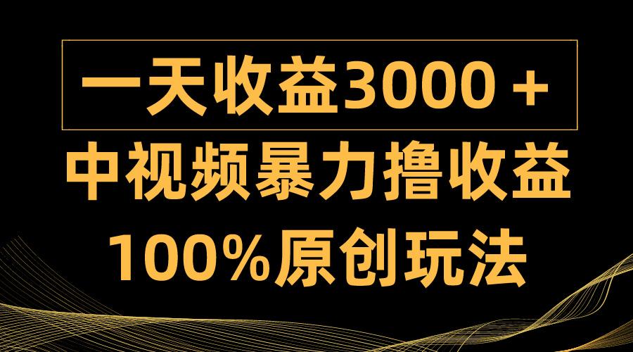 (9696期)中视频暴力撸收益，日入3000＋，100%原创玩法，小白轻松上手多种变现方式壹学湾 - 一站式在线学习平台，专注职业技能提升与知识成长壹学湾