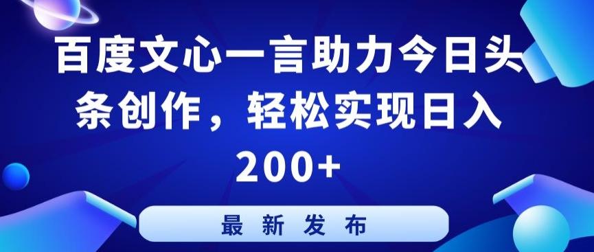 百度文心一言助力今日头条创作，轻松实现日入200+【揭秘】壹学湾 - 一站式在线学习平台，专注职业技能提升与知识成长壹学湾