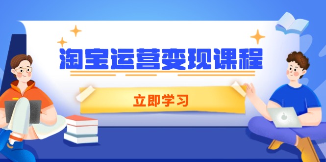 淘宝运营变现课程，涵盖店铺运营、推广、数据分析，助力商家提升壹学湾 - 一站式在线学习平台，专注职业技能提升与知识成长壹学湾