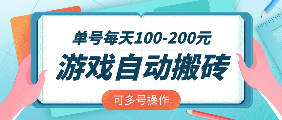 游戏全自动搬砖，单号每天100-200元，可多号操作壹学湾 - 一站式在线学习平台，专注职业技能提升与知识成长壹学湾