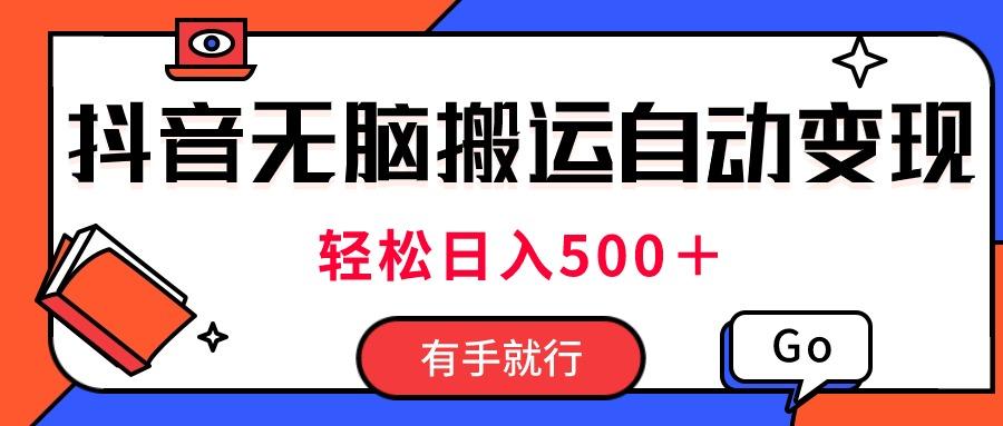 最新抖音视频搬运自动变现，日入500＋！每天两小时，有手就行壹学湾 - 一站式在线学习平台，专注职业技能提升与知识成长壹学湾