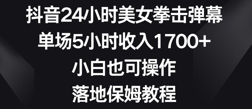 抖音24小时美女拳击弹幕，单场5小时收入1700+，小白也可操作，落地保姆教程【揭秘】壹学湾 - 一站式在线学习平台，专注职业技能提升与知识成长壹学湾