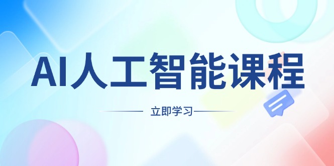 AI人工智能课程，适合任何职业身份，掌握AI工具，打造副业创业新机遇壹学湾 - 一站式在线学习平台，专注职业技能提升与知识成长壹学湾