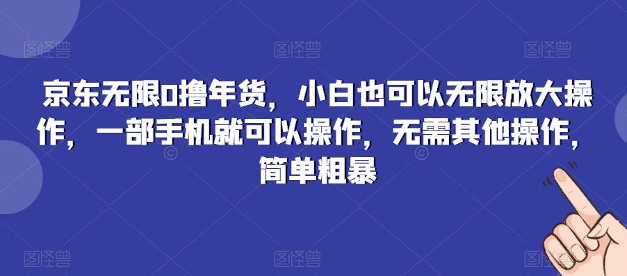 京东无限0撸年货，小白也可以无限放大操作，一部手机就可以操作，无需其他操作，简单粗暴壹学湾 - 一站式在线学习平台，专注职业技能提升与知识成长壹学湾