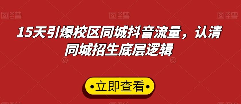 15天引爆校区同城抖音流量，认清同城招生底层逻辑壹学湾 - 一站式在线学习平台，专注职业技能提升与知识成长壹学湾