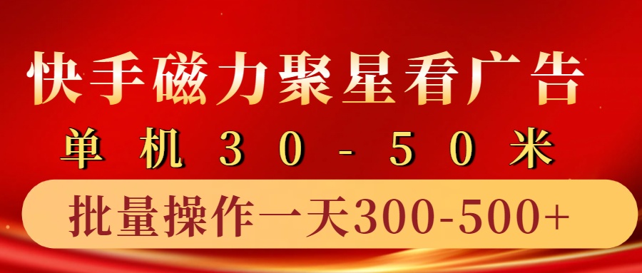 快手磁力聚星4.0实操玩法，单机30-50+10部手机一天三五张壹学湾 - 一站式在线学习平台，专注职业技能提升与知识成长壹学湾