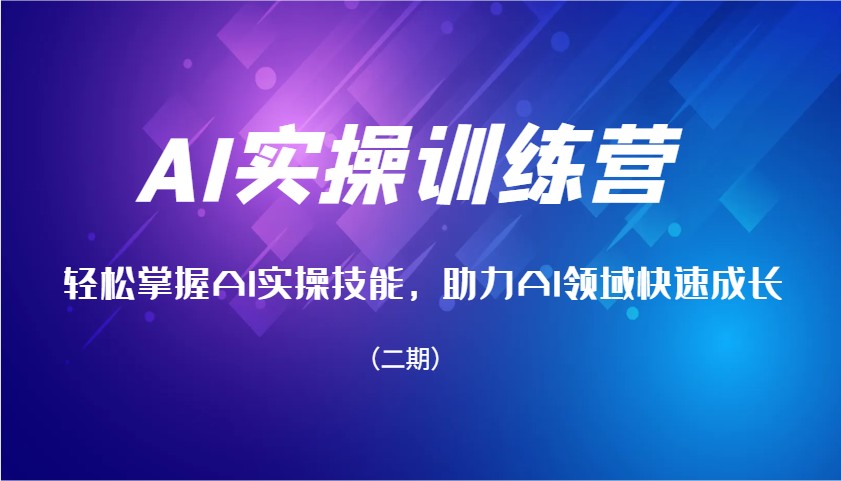 AI实操训练营，轻松掌握AI实操技能，助力AI领域快速成长(二期)壹学湾 - 一站式在线学习平台，专注职业技能提升与知识成长壹学湾