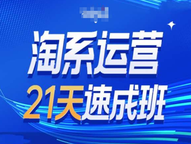 淘系运营21天速成班第34期-搜索最新玩法和25年搜索趋势壹学湾 - 一站式在线学习平台，专注职业技能提升与知识成长壹学湾