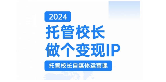 2024托管校长做个变现IP，托管校长自媒体运营课，利用短视频实现校区利润翻番壹学湾 - 一站式在线学习平台，专注职业技能提升与知识成长壹学湾