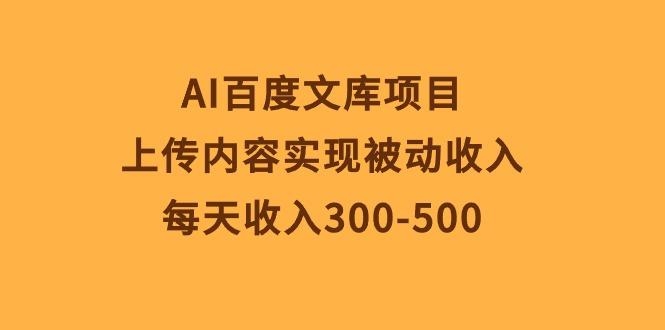 AI百度文库项目，上传内容实现被动收入，每天收入300-500壹学湾 - 一站式在线学习平台，专注职业技能提升与知识成长壹学湾