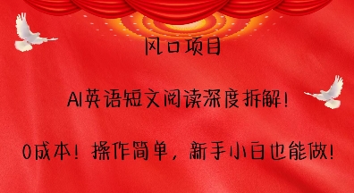 风口项目，AI英语短文阅读深度拆解，0成本，操作简单，新手小白也能做壹学湾 - 一站式在线学习平台，专注职业技能提升与知识成长壹学湾