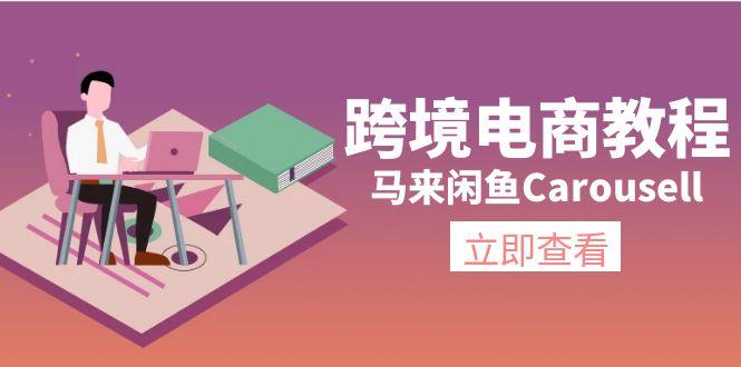 跨境电商教程：马来闲鱼Carousell：环境/邮箱/电话解决/产品上传及流量壹学湾 - 一站式在线学习平台，专注职业技能提升与知识成长壹学湾