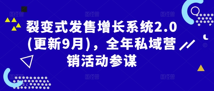 裂变式发售增长系统2.0(更新9月)，全年私域营销活动参谋壹学湾 - 一站式在线学习平台，专注职业技能提升与知识成长壹学湾