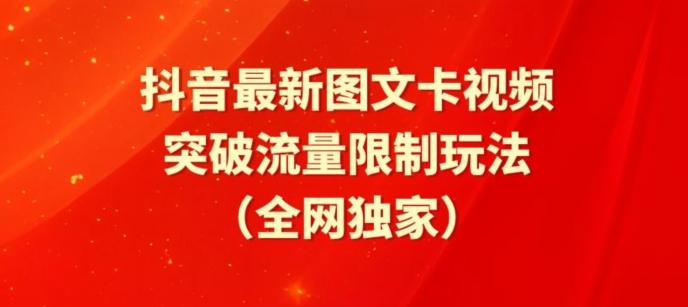 抖音最新图文卡视频、醒图模板突破流量限制玩法【揭秘】壹学湾 - 一站式在线学习平台，专注职业技能提升与知识成长壹学湾