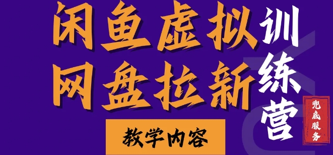 闲鱼虚拟网盘拉新训练营，两天快速人门，长久稳定被动收入，要在没有天花板的项目里赚钱壹学湾 - 一站式在线学习平台，专注职业技能提升与知识成长壹学湾