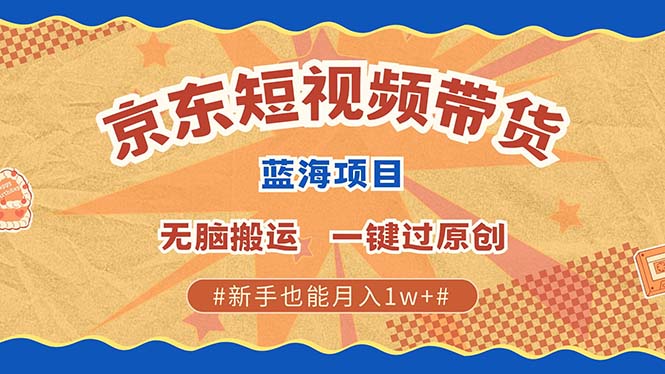 京东短视频带货 2025新风口 批量搬运 单号月入过万 上不封顶壹学湾 - 一站式在线学习平台，专注职业技能提升与知识成长壹学湾