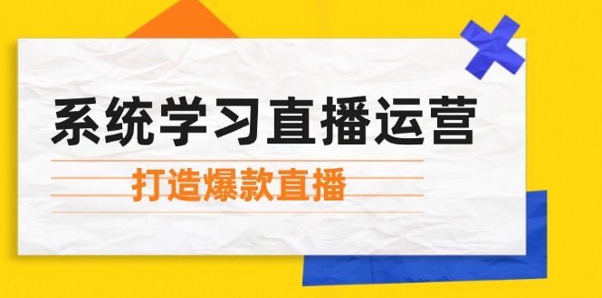 系统学习直播运营：掌握起号方法、主播能力、小店随心推，打造爆款直播壹学湾 - 一站式在线学习平台，专注职业技能提升与知识成长壹学湾