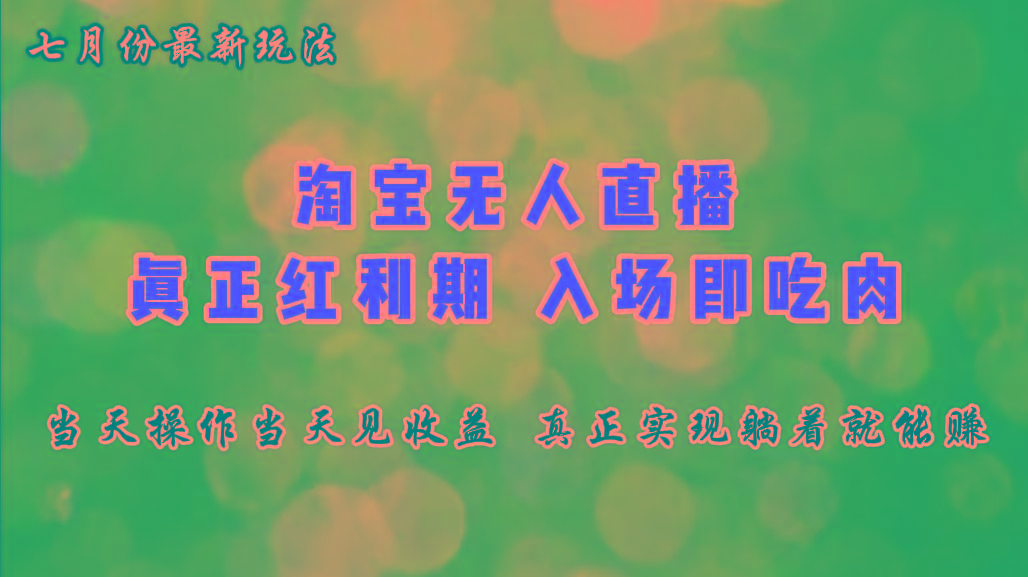 七月份淘宝无人直播最新玩法，入场即吃肉，真正实现躺着也能赚钱壹学湾 - 一站式在线学习平台，专注职业技能提升与知识成长壹学湾