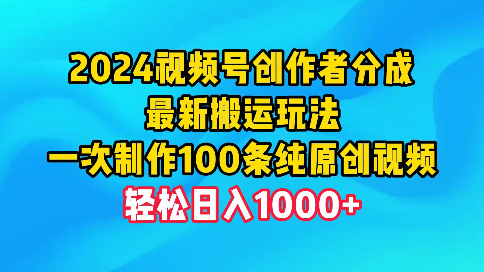 (9989期)2024视频号创作者分成，最新搬运玩法，一次制作100条纯原创视频，日入1000+壹学湾 - 一站式在线学习平台，专注职业技能提升与知识成长壹学湾