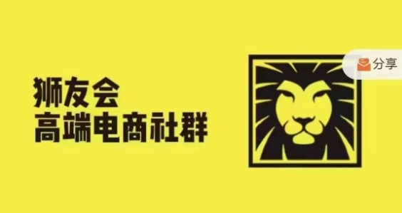 狮友会·【千万级电商卖家社群】，更新2024.5.26跨境主题研讨会壹学湾 - 一站式在线学习平台，专注职业技能提升与知识成长壹学湾