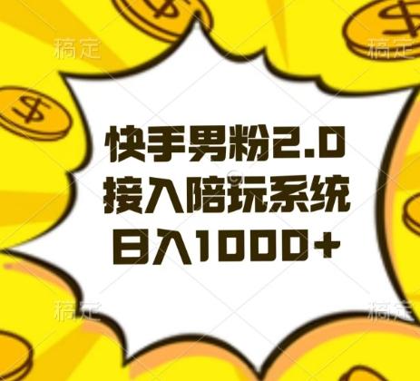 快手男粉2.0玩法，接入陪玩系统，日入躺赚1000+【揭秘】壹学湾 - 一站式在线学习平台，专注职业技能提升与知识成长壹学湾