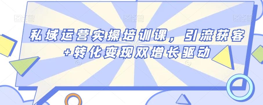 私域运营实操培训课，引流获客+转化变现双增长驱动壹学湾 - 一站式在线学习平台，专注职业技能提升与知识成长壹学湾