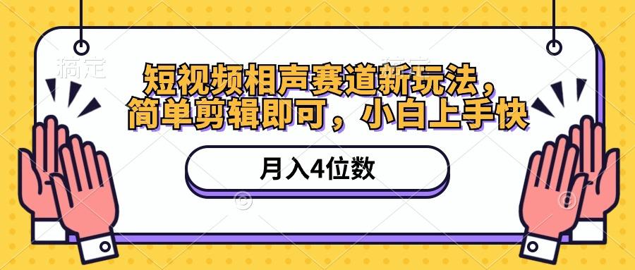 短视频相声赛道新玩法，简单剪辑即可，月入四位数(附软件+素材壹学湾 - 一站式在线学习平台，专注职业技能提升与知识成长壹学湾