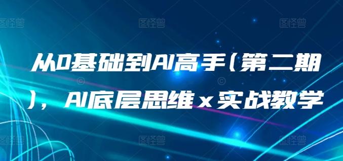 从0基础到AI高手(第二期)，AI底层思维 x 实战教学壹学湾 - 一站式在线学习平台，专注职业技能提升与知识成长壹学湾