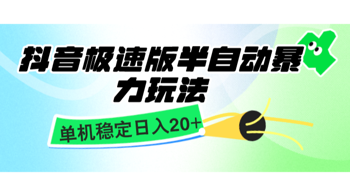 抖音极速版半自动暴力玩法，单机稳定日入20+，简单无脑好上手，适合批量上机壹学湾 - 一站式在线学习平台，专注职业技能提升与知识成长壹学湾