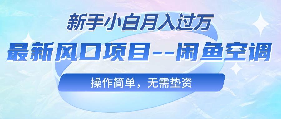 最新风口项目—闲鱼空调，新手小白月入过万，操作简单，无需垫资壹学湾 - 一站式在线学习平台，专注职业技能提升与知识成长壹学湾