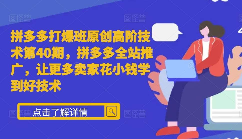 拼多多打爆班原创高阶技术第40期，拼多多全站推广，让更多卖家花小钱学到好技术壹学湾 - 一站式在线学习平台，专注职业技能提升与知识成长壹学湾