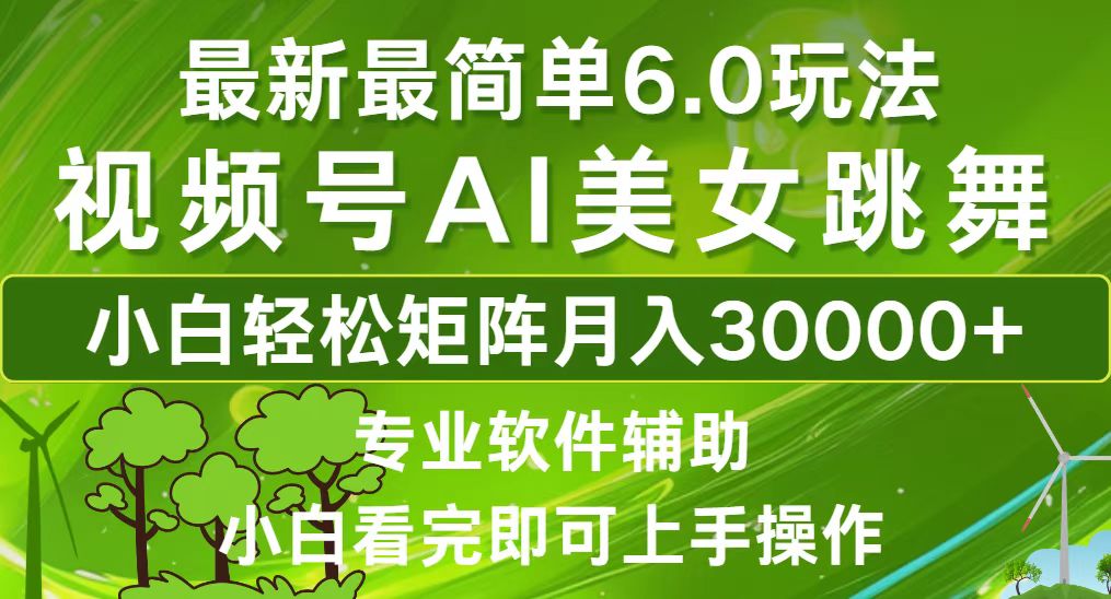 视频号最新最简单6.0玩法，当天起号小白也能轻松月入30000+壹学湾 - 一站式在线学习平台，专注职业技能提升与知识成长壹学湾