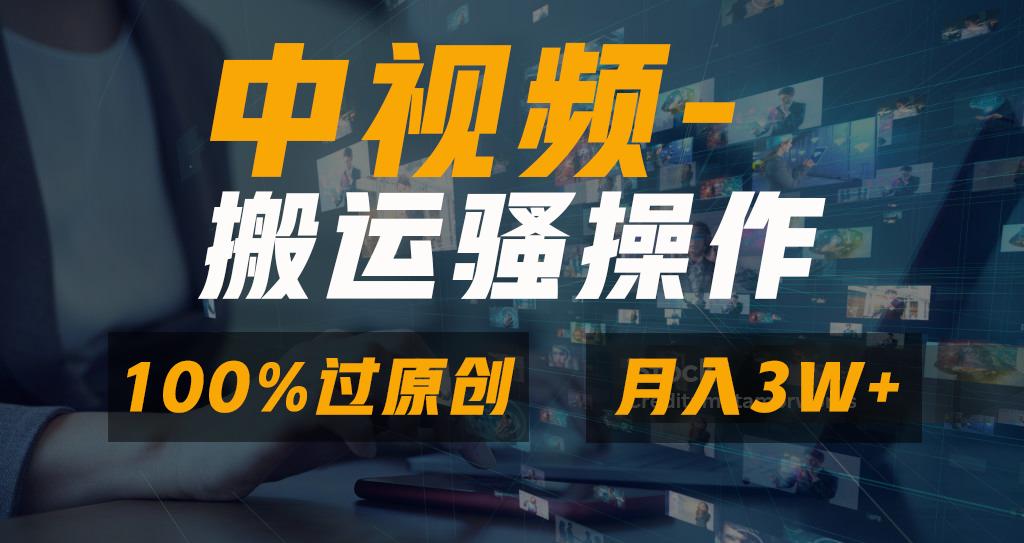 无脑双重去重原创视频，100%中视频+视频号分成计划，一键多平台发布小白…壹学湾 - 一站式在线学习平台，专注职业技能提升与知识成长壹学湾