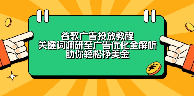 谷歌广告投放教程：关键词调研至广告优化全解析，助你轻松挣美金壹学湾 - 一站式在线学习平台，专注职业技能提升与知识成长壹学湾