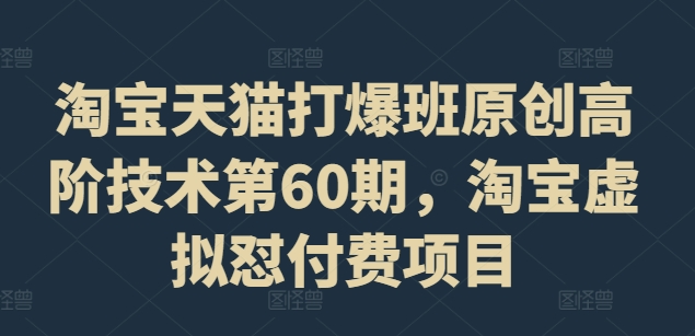 淘宝天猫打爆班原创高阶技术第60期，淘宝虚拟怼付费项目壹学湾 - 一站式在线学习平台，专注职业技能提升与知识成长壹学湾