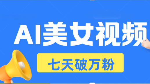 AI美女视频玩法，短视频七天快速起号，日收入500+壹学湾 - 一站式在线学习平台，专注职业技能提升与知识成长壹学湾