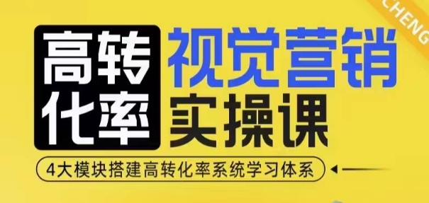 高转化率·视觉营销实操课，4大模块搭建高转化率系统学习体系壹学湾 - 一站式在线学习平台，专注职业技能提升与知识成长壹学湾